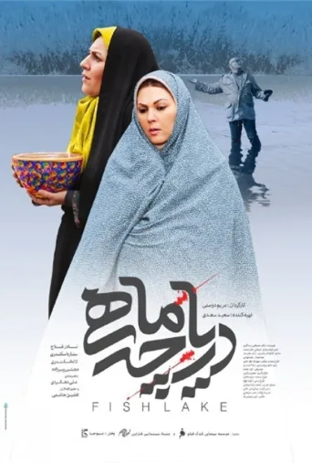 دریاچه ماهی ۲۰۱۷