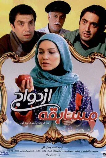 مسابقه ازدواج ۲۰۱۵