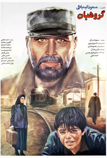 گروهبان ۱۹۹۰