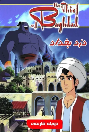 دزد بغداد ۱۹۹۹