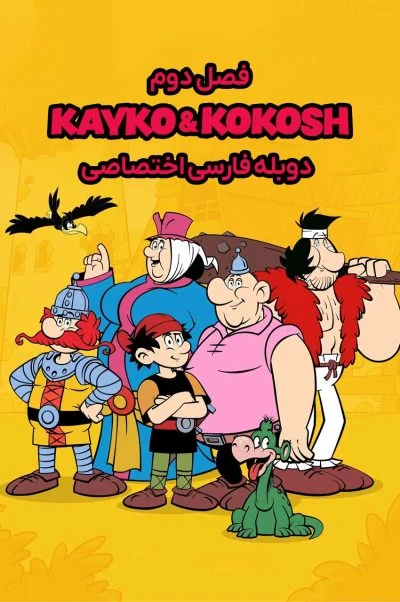 کایکو و کوکوش ۲۰۲۱