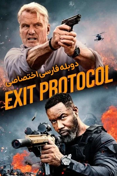 پروتکل خروج ۲۰۲۵