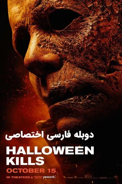 هالووین میکشد ۲۰۲۱