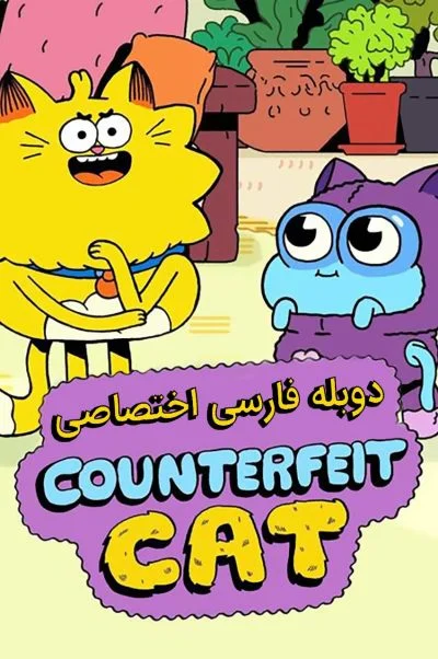 گربه تقلبی ۲۰۱۶