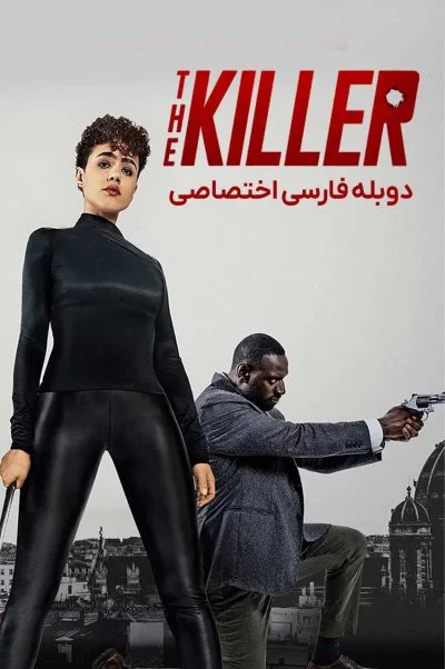قاتل ۲۰۲۴