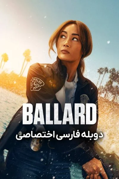 بالارد ۲۰۲۵