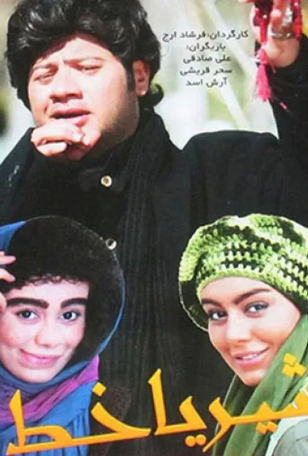 شیر یا خط ۲۰۱۳