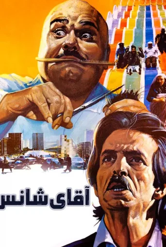 آقای شانس ۱۹۹۴