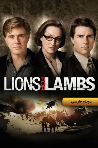 شیرها برای بره‌ها ۲۰۰۷