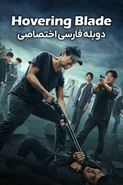 شمشیر معلق ۲۰۲۴