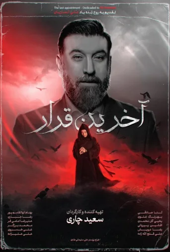 آخرین قرار ۲۰۲۴
