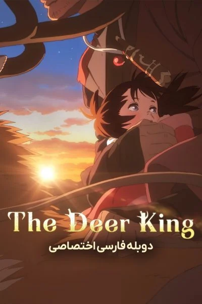 پادشاه گوزنها