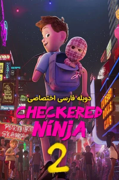 نینجا چهارخونه‌ای ۲ ۲۰۲۱