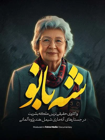 شه بانو