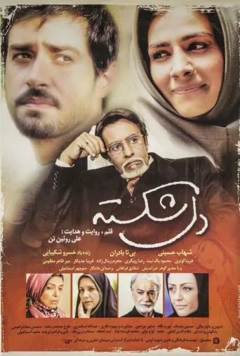 دل‌شکسته ۲۰۰۹