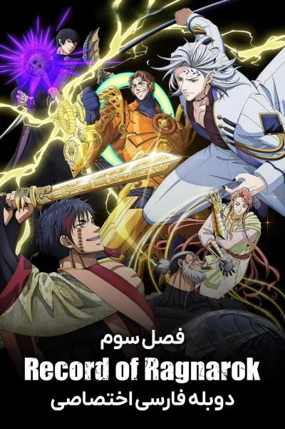 تاریخه رگناروک ۲۰۲۱