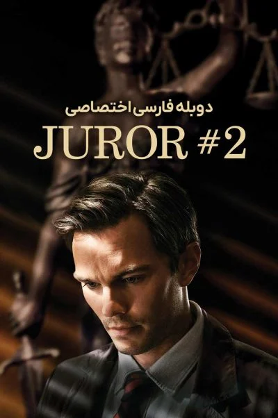 هیئت منصفه 2 ۲۰۲۴