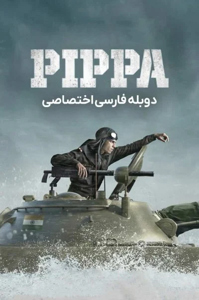 پیپا ۲۰۲۳
