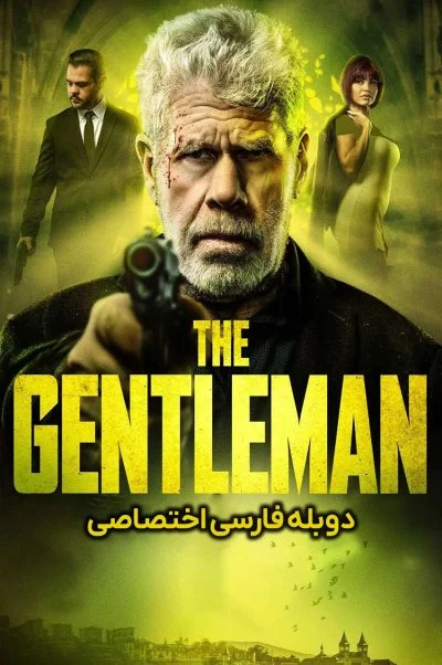 جنتلمن ۲۰۲۵