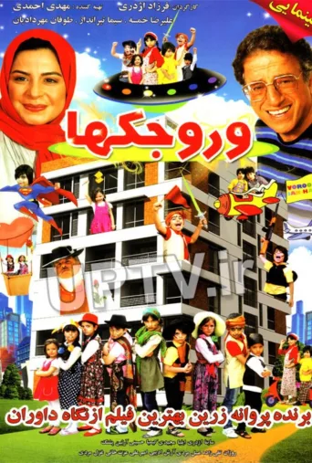 وروجک‌ها ۲۰۱۴