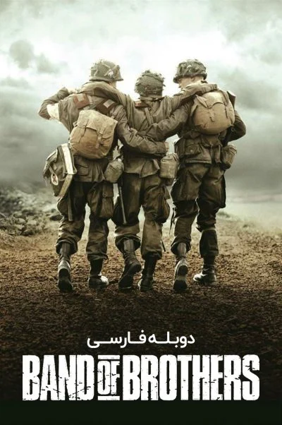 جوخه برادران ۲۰۰۱