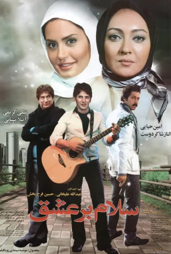 سلام بر عشق ۲۰۱۰