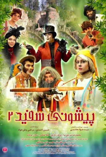 پیشونی سفید ۲ ۲۰۱۸