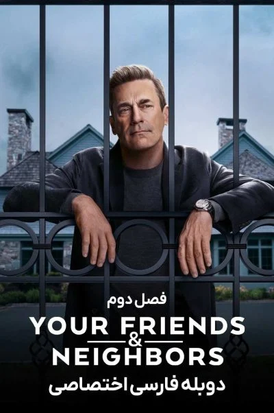 دوستان و همسایگانتان