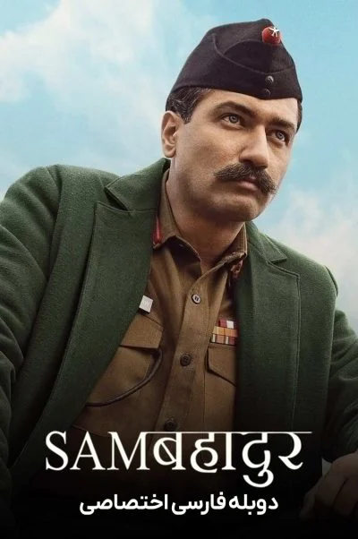 سام بهادر ۲۰۲۳