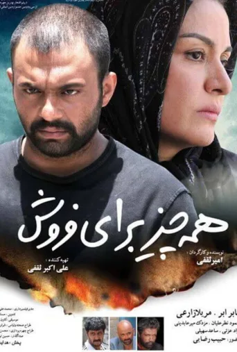 همه چیز برای فروش ۲۰۱۲