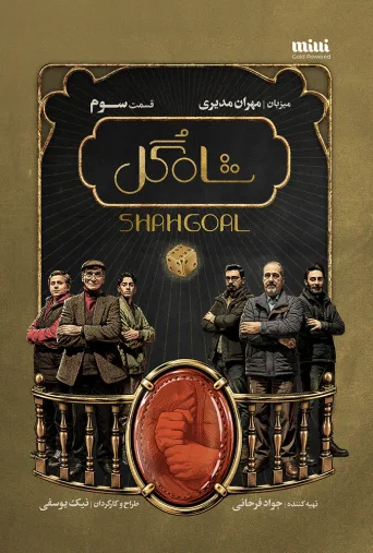 شاه گل ۲۰۲۶