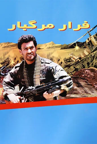 فرار مرگبار ۱۹۹۵