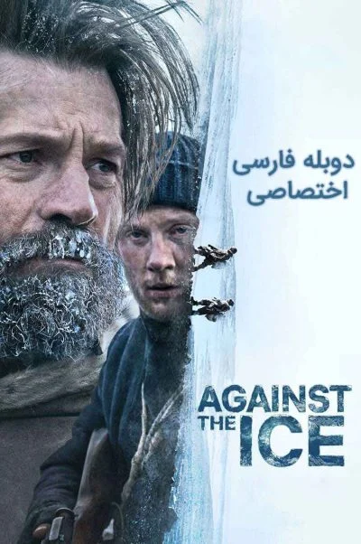 در برابر یخ ۲۰۲۲