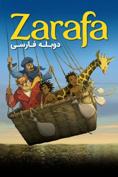 زرافه ۲۰۱۲