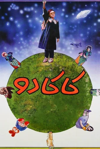کاکادو ۱۹۹۵