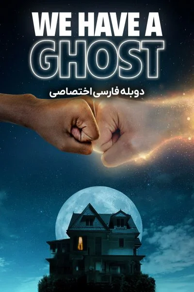 ما یک روح داریم ۲۰۲۳