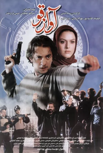 آواز قو ۲۰۰۰