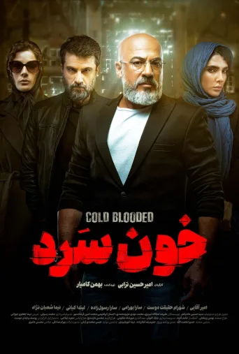 خون سرد ۲۰۲۲