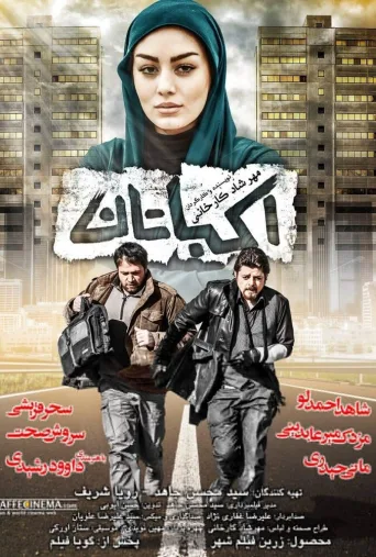 اکباتان ۲۰۱۲