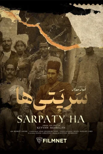 سرپتی‌ها ۲۰۲۳
