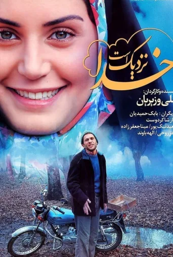 خدا نزدیک است ۲۰۰۶