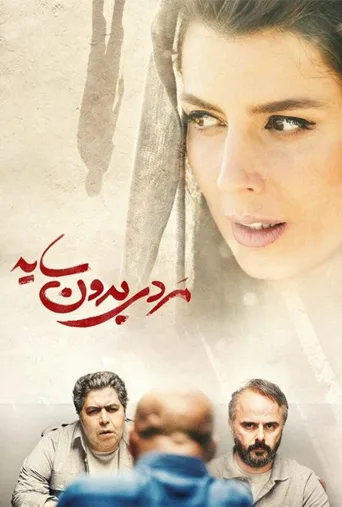مردی بدون سایه ۲۰۲۱
