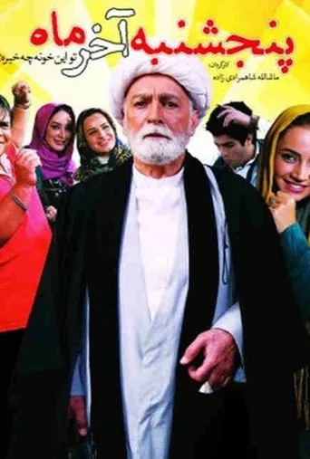 پنجشنبه آخر ماه ۲۰۱۴