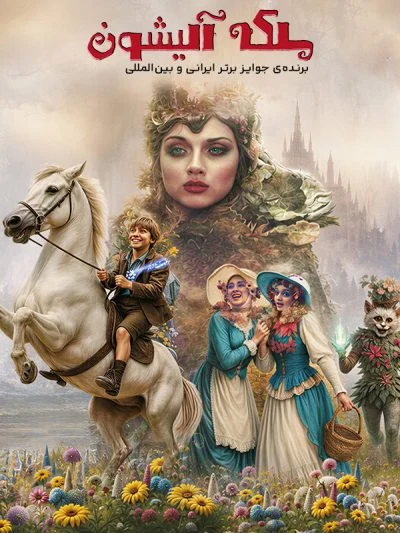 ملکه آلیشون