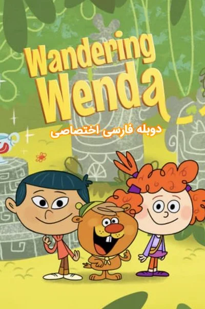 وندای سرگردان ۲۰۱۷