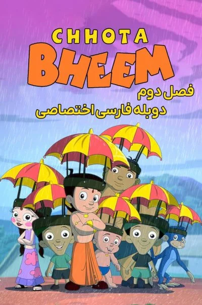 چوتا بیم ۲۰۰۸
