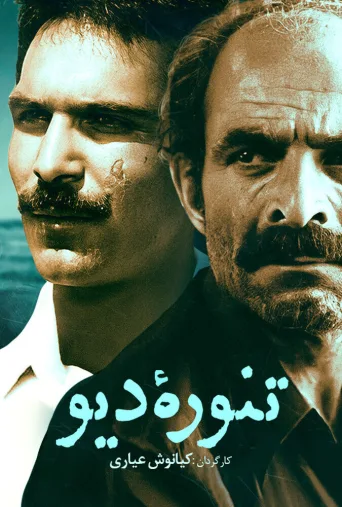 تنوره دیو ۱۹۸۵