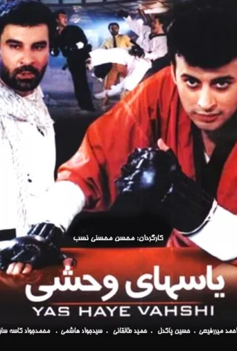 یاسهای وحشی ۱۹۹۷