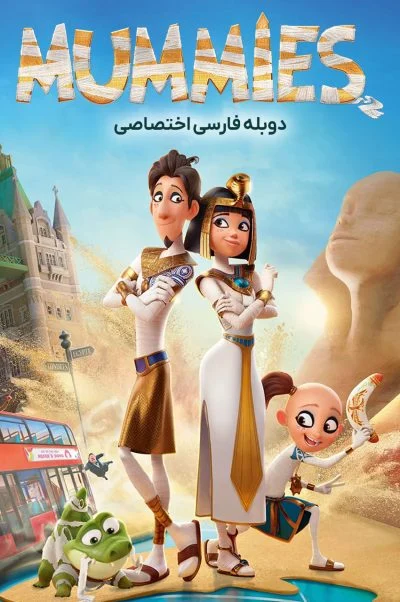 مومیایی‌ها ۲۰۲۳