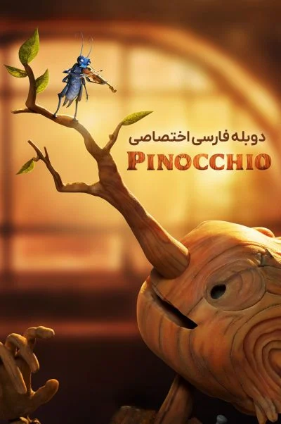 پینوکیوی دل تورو ۲۰۲۲